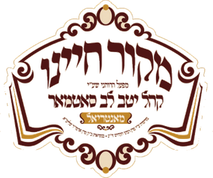 מקור חיינו מאנטריאל